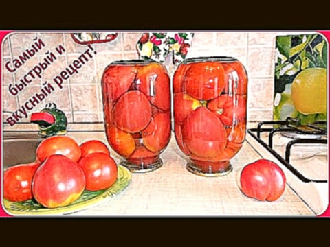 Вкуснейшие маринованные помидоры. Очень простой и быстрый рецепт. 