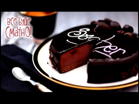 Шоколадный торт «Захер» — Все буде смачно. Выпуск от 22.11.15 