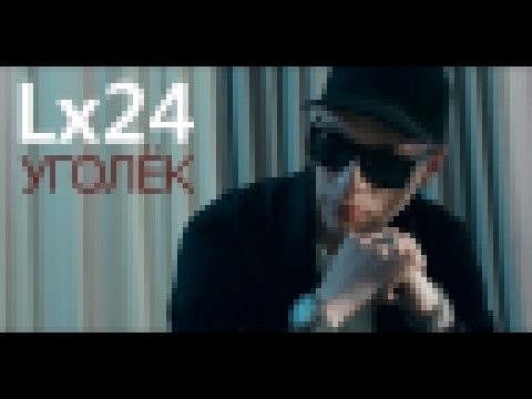 Lx24 - Уголёк (Премьера клипа, 2017) - видеоклип на песню