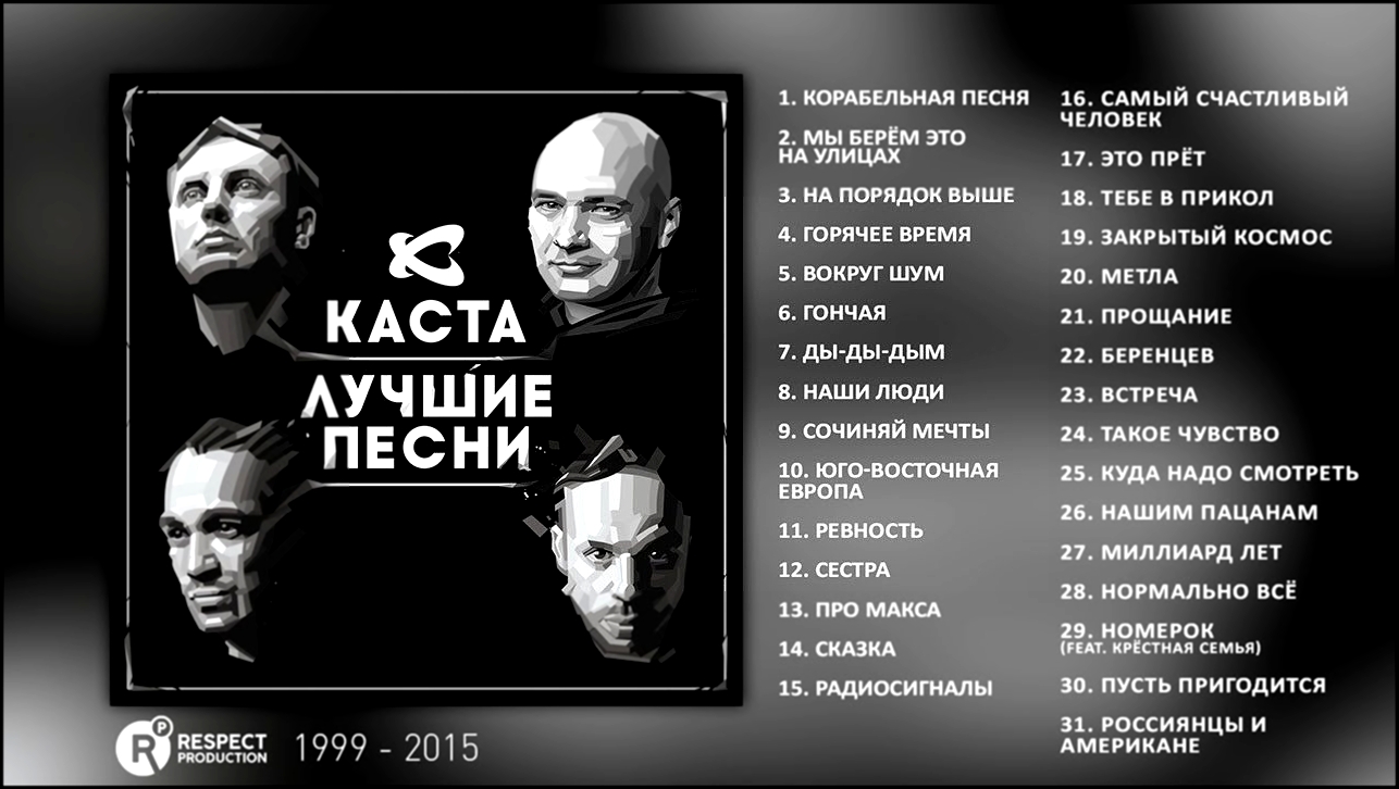 Каста - Лучшие песни (Full Album / весь альбом) 1999 - 2015 - видеоклип на песню