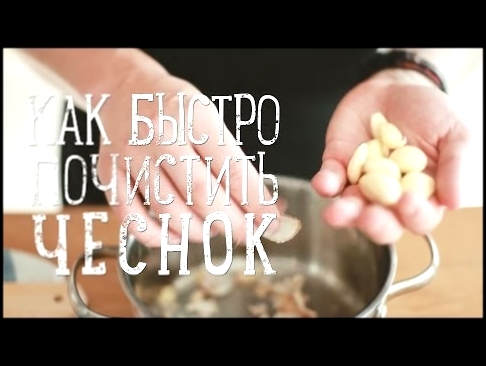 Как быстро почистить чеснок | How to peel a garlic clove [Рецепты Bon Appetit] 