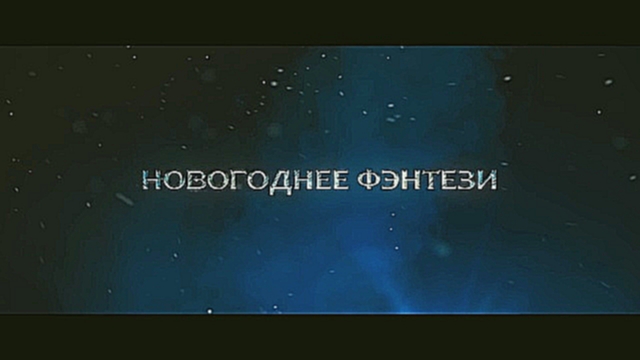 Дед Мороз. Битва Магов - Трейлер (2016) - видеоклип на песню