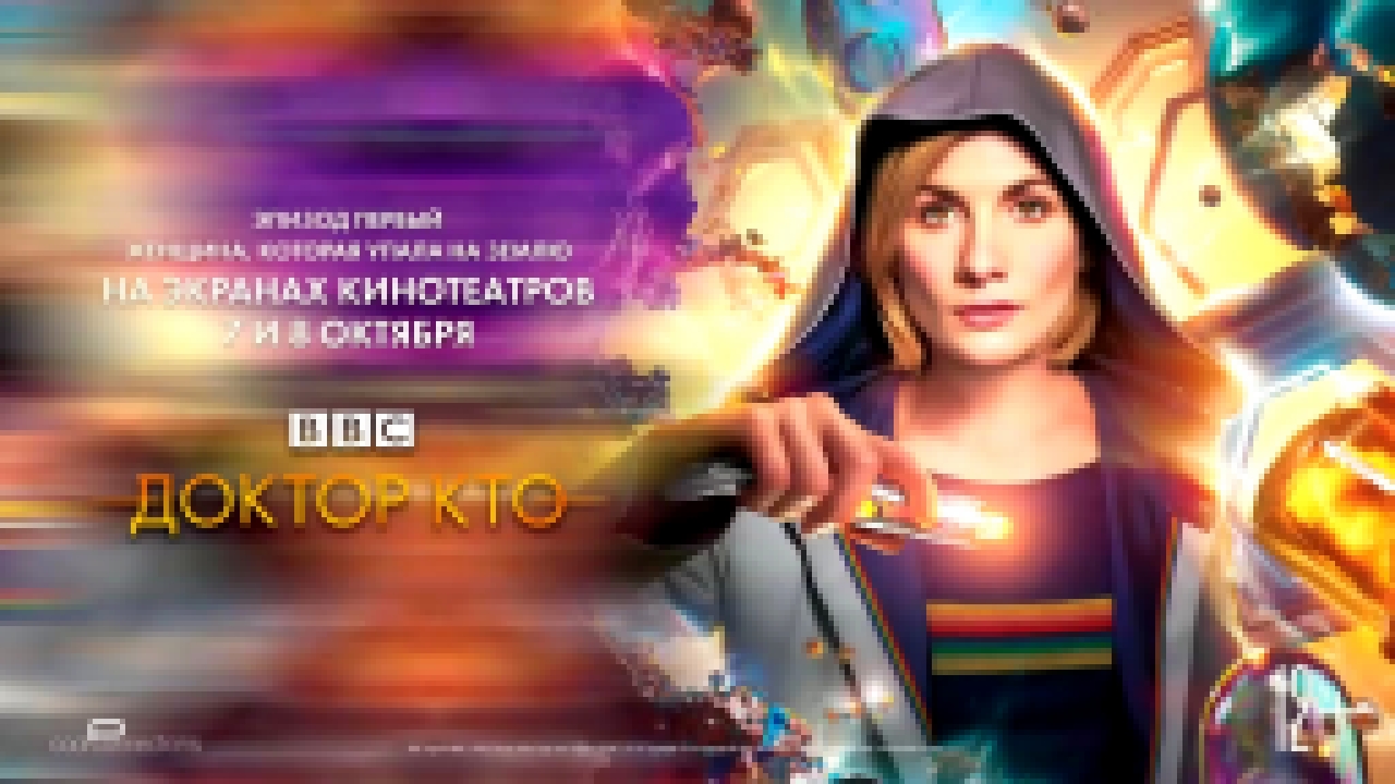 Доктор Кто: Женщина, которая упала на Землю (2018) Русский трейлер (суб) - видеоклип на песню