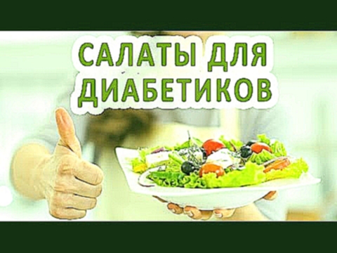 Рецепты салатов для диабетиков 