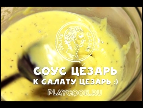 Соус Цезарь к салату Цезарь - вкусный видео рецепт / Sauce for the salad "Caesar" 