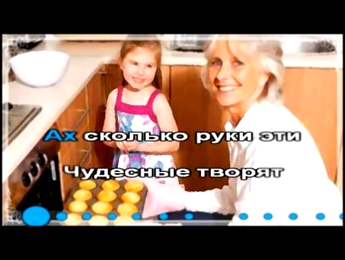 Маша Мудряк - Песенка о бабушке Караоке - видеоклип на песню