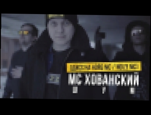 МС ХОВАНСКИЙ - ШУМ [Дисс на Нойз МС / Noize MC] - видеоклип на песню