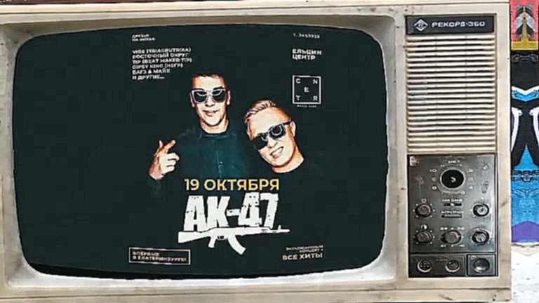 Премьера клипа! Витя АК-47 - Пати в Екате - видеоклип на песню