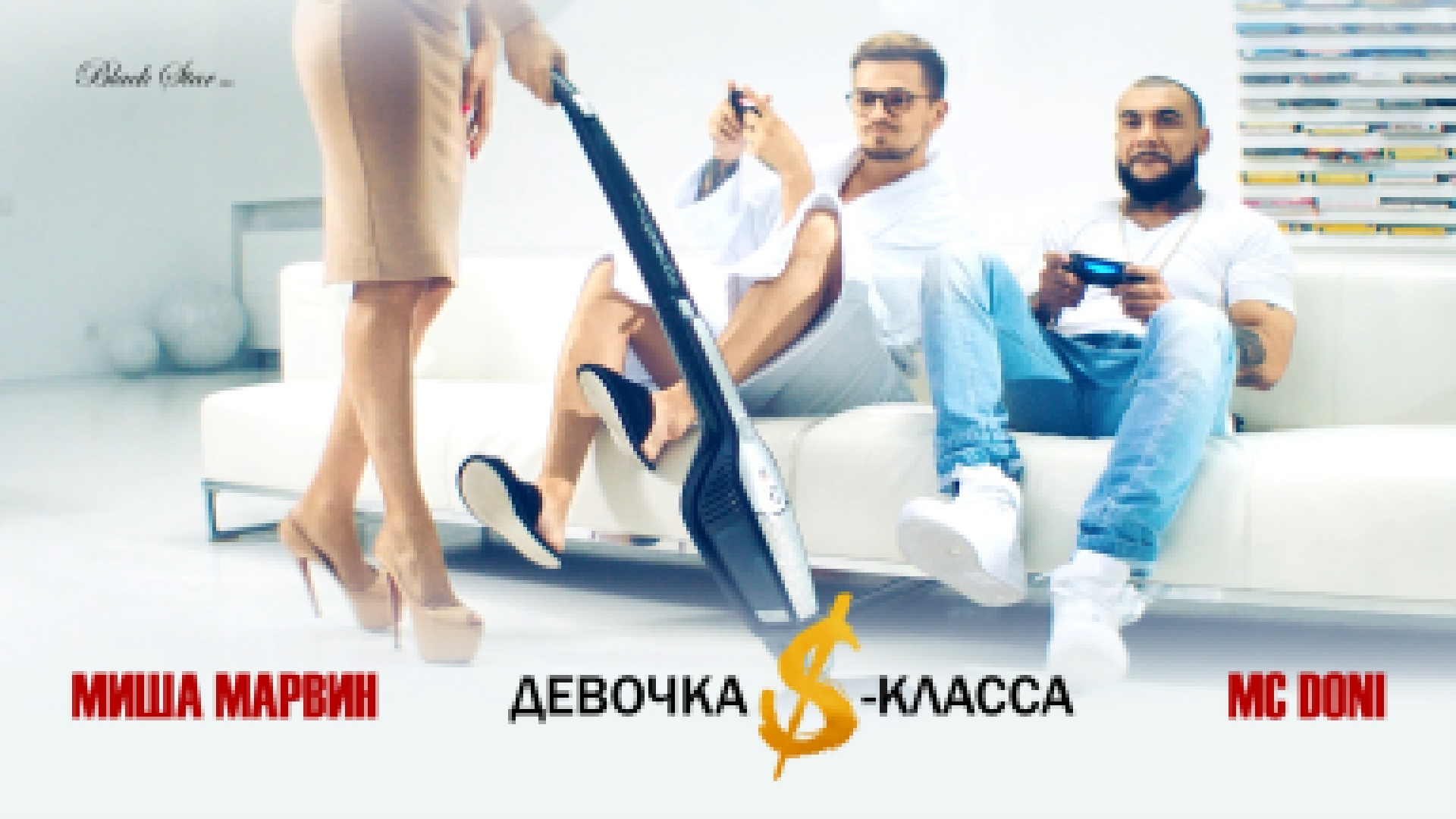 MC Doni feat. Миша Марвин - Девочка S-класса (премьера клипа, 2016) - видеоклип на песню