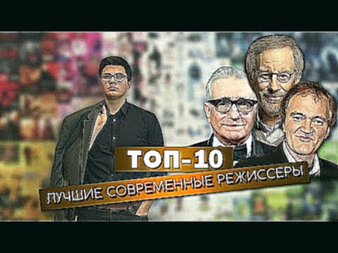 ТОП-10. Лучшие современные режиссеры - видеоклип на песню
