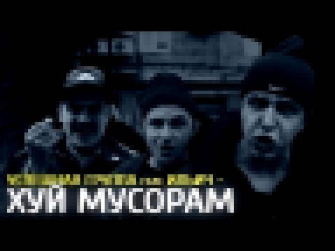 Kaka 47, ПОГГАНО &amp; ИЛЬИЧ - Х.. МУСОРАМ - видеоклип на песню