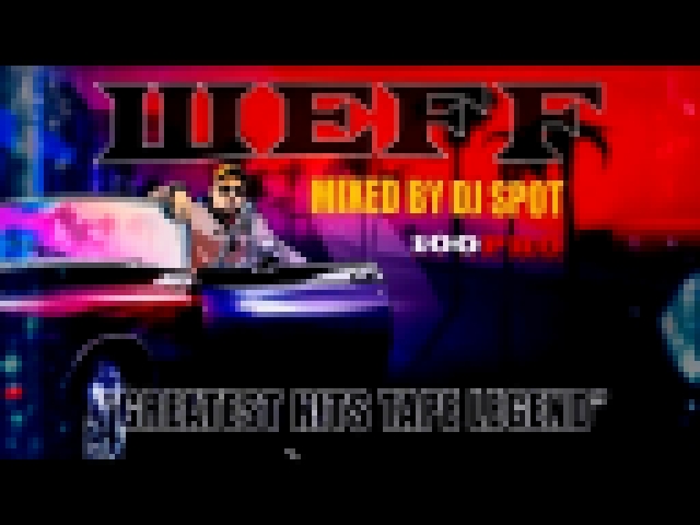 ШЕFF - Greatest Hits Tape Legend - видеоклип на песню