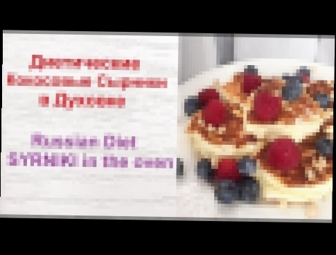 Диетические Сырники в Духовке, ПП Рецепт / Russian Diet Syrniki baked in the oven, cheese cupcakes 