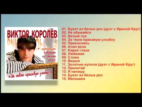 Виктор Королёв - За твою красивую улыбку (Полный сборник) - видеоклип на песню