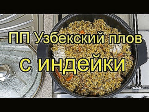 ПП Узбекский плов с индейки, пошаговый рецепт [4K] 