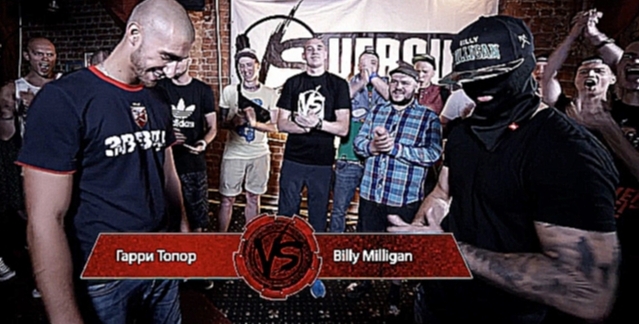 VERSUS BATTLE #1: Гарри Топор VS Billy Milligan - видеоклип на песню