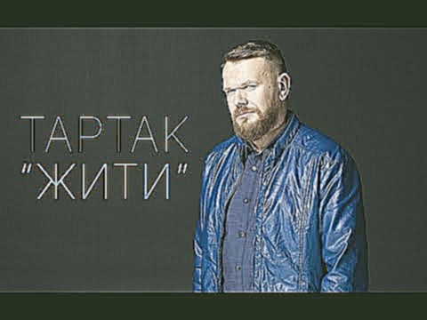 Тартак - Жити (4K) - видеоклип на песню