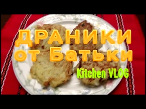 Kitchen VLOG | Potato pancakes | Драники от ЛУКАШЕНКО | ASMR 