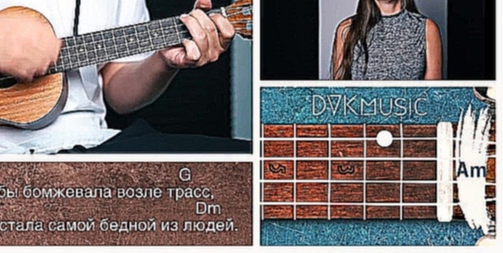 Как играть на укулеле Монеточка — Каждый раз | DVKmusic - видеоклип на песню