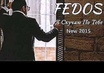 FEDOS - Я Скучаю По Тебе  (NEW2015) - видеоклип на песню