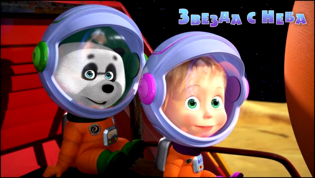 Маша и медведь космонавты