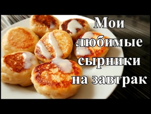 Мои ЛЮБИМЫЕ сырники на завтрак // ПП-рецепт 
