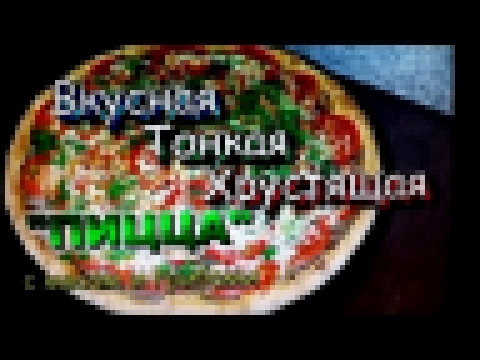 Пицца с мясом и грибами! Хрустящая, Тонкая, Вкусная! / Pizza with meat and mushrooms! 