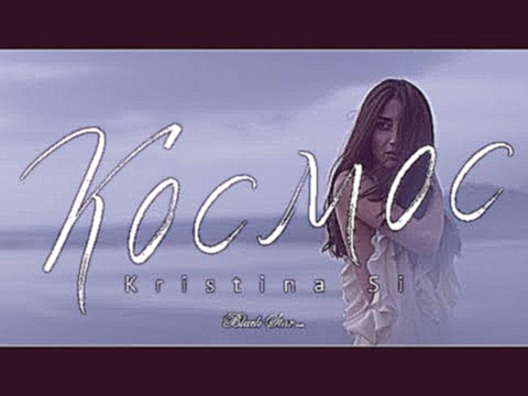 Kristina Si - Космос - видеоклип на песню