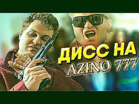 МС ХОВАНСКИЙ - Дисс на АЗИНО ТРИ ТОПОРА - видеоклип на песню
