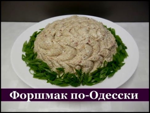 Форшмак по-Одесски / Как приготовить форшмак из селедки 