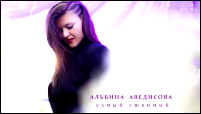 Альбина Аведисова - Самый любимый - видеоклип на песню