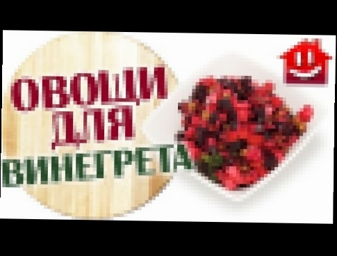 ОВОЩИ ДЛЯ ВИНЕГРЕТА — ВАРИТЬ В КОЖУРЕ ИЛИ ПОЧИСТИТЬ ПЕРЕД ВАРКОЙ? : Domovenok 