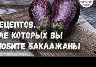 5 РЕЦЕПТОВ, после которых вы полюбите БАКЛАЖАНЫ  Eggplants 