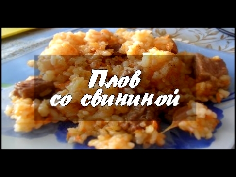Плов со свининой - Вкусные рецепты 