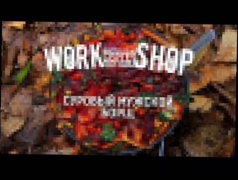 ZooM's Workshop - Суровый мужской борщ 