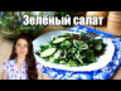 ВИТАМИННЫЙ зелёный салат с огурцами | Добрые рецепты 