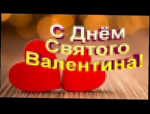 С днём Святого Валентина, Любимая! - видеоклип на песню