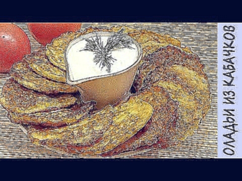 ОЛАДЬИ из КАБАЧКОВ рецепт вкусных кабачковых оладьев 