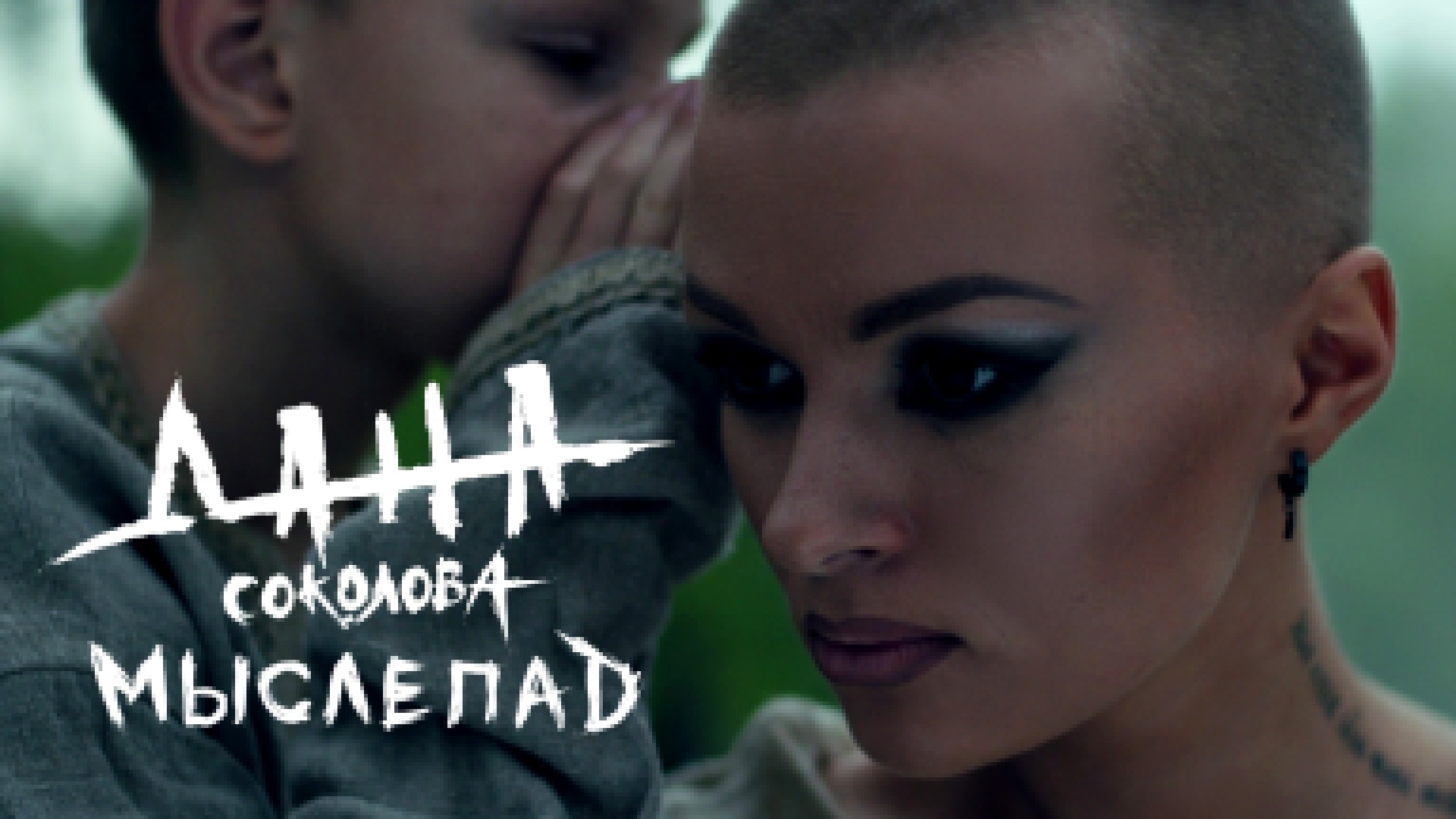 Дана Соколова - Мыслепад (премьера клипа, 2017)  - видеоклип на песню