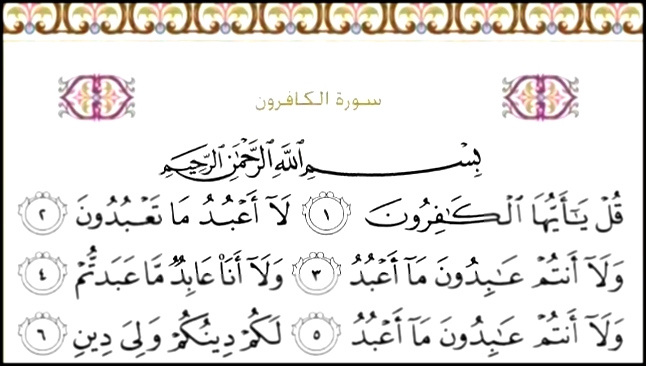 Священный Коран с текстом: Сура 109 Al Kafiroon  - видеоклип на песню