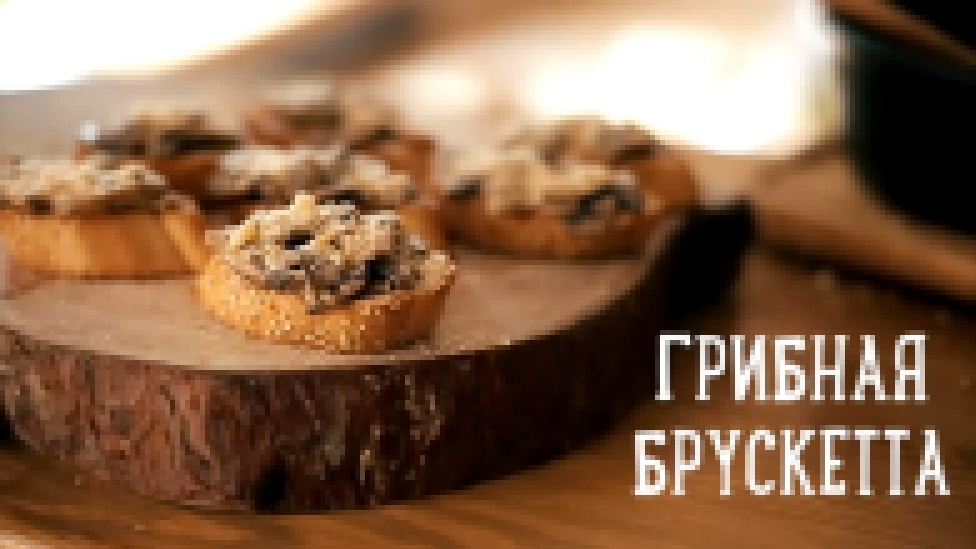 Грибная брускетта 