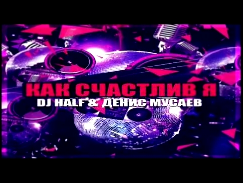 DJ HaLF feat  Денис Мусаев   Как Счастлив Я Original Mix 