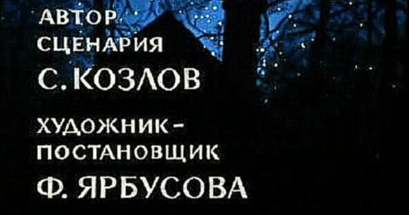 Ёжик в тумане (1975)  - видеоклип на песню