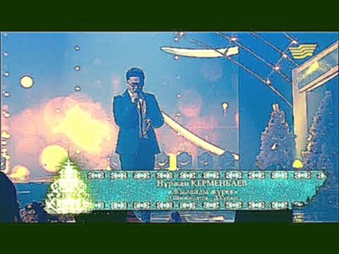 Нұржан Керменбаев  - «Жылайды жүрек» (Н.Шынболатов  - Д.Құйқас) - видеоклип на песню
