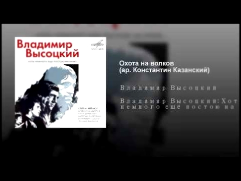 Охота на волков (ар. Константин Казанский) - видеоклип на песню