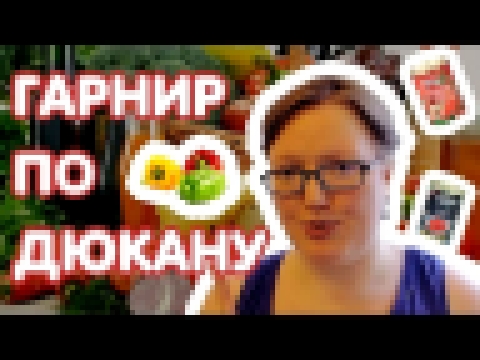 ДИЕТА ДЮКАНА | ГАРНИР ЛЕЧО | KUSAJISHI 