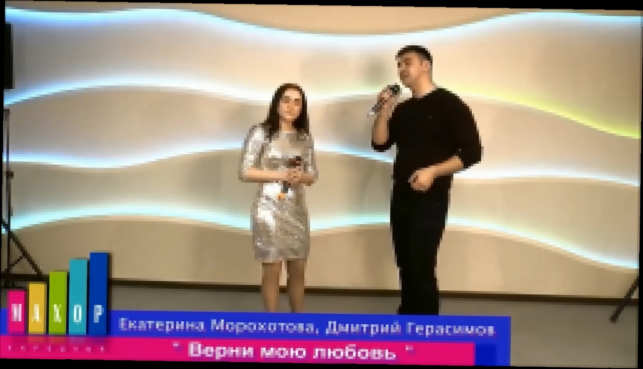 Дмитрий Герасимов и Екатерина Морохотова - Верни мою любовь - видеоклип на песню