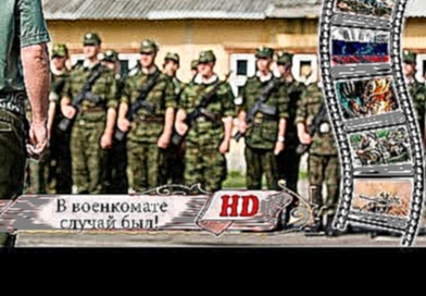 Солдатские песни   В военкомате случай был - видеоклип на песню
