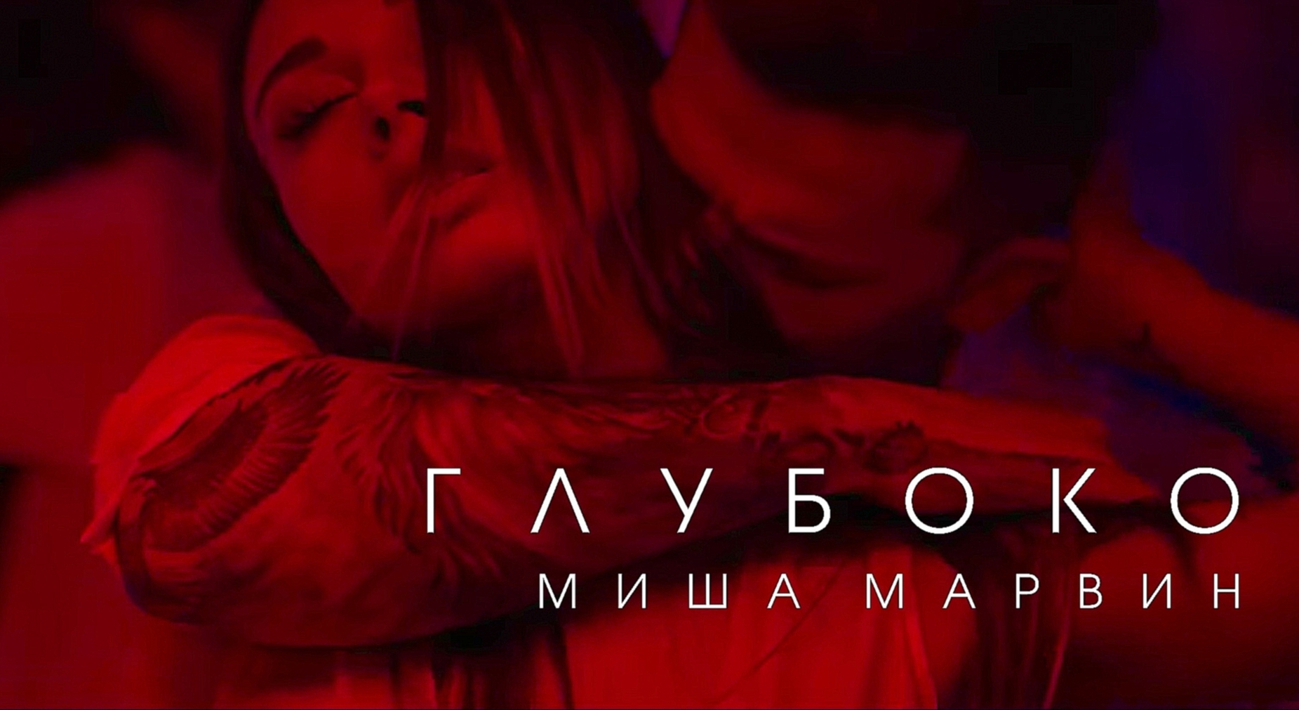 Миша Марвин - Глубоко (премьера клипа, 2017) - видеоклип на песню
