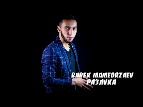 Babek Mamedrzaev - Разлука | Бабек Мамедрзаев - Разлука 2017 - видеоклип на песню